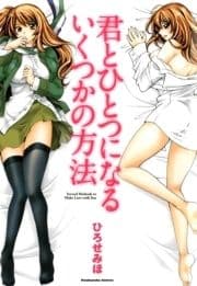 君とひとつになるいくつかの方法_thumbnail