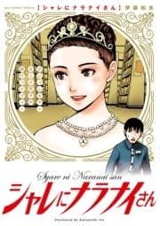 シャレにナラナイさん_thumbnail