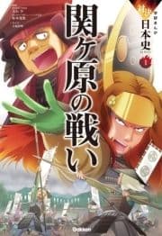 学研まんが 対決日本史シリーズ