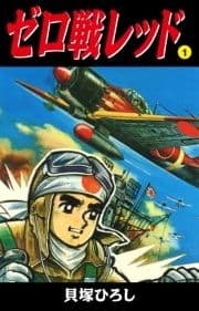 ゼロ戦レッド 読切版_thumbnail