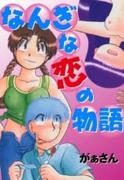 なんぎな恋の物語_thumbnail