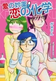 愛の妙薬 恋の化学_thumbnail