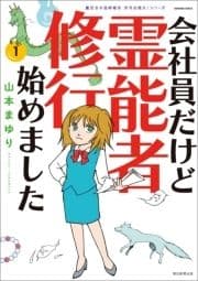 魔百合の恐怖報告 沙弓は視た!シリーズ 会社員だけど霊能者修行始めました_thumbnail