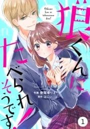 noicomi狼くんにたべられそうです!(分冊版)_thumbnail