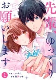 noicomi先輩､ゆっくりお願いします(分冊版)_thumbnail