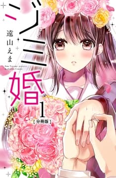 ジミ婚 分冊版