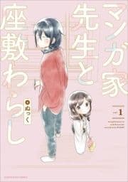 マンガ家先生と座敷わらし_thumbnail