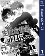 【単話売】生徒会役員として問題児を更生させていたら何故かラブコメになっていた件 リターンズ!～立花×小鳥遊編～