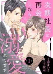 次期社長に再会したら溺愛されてます【分冊版】_thumbnail