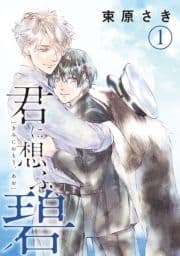 君に想ふ､碧 分冊版_thumbnail