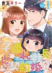 子連れ社長と契約婚!?【分冊版】_thumbnail