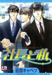 社長と私_thumbnail