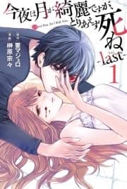 今夜は月が綺麗ですが､とりあえず死ね -last-