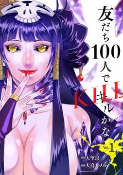 友だち100人でKILLかな_thumbnail