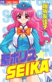 聖(セイント)ポリスSEIKA_thumbnail