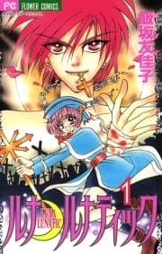 ルナ･ルナティック