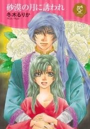 砂漠の月に誘われ【電子単行本】_thumbnail