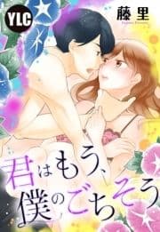 【単話売】君はもう､僕のごちそう