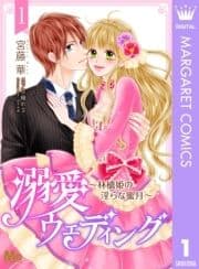 溺愛ウェディング ～林檎姫の淫らな蜜月～_thumbnail