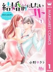 結婚前にしたいコト｡―あなたのはじめていただきます―