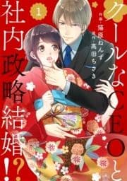 comic Berry's クールなCEOと社内政略結婚!?(分冊版)