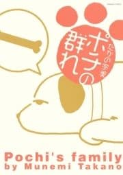 ポチの群れ_thumbnail