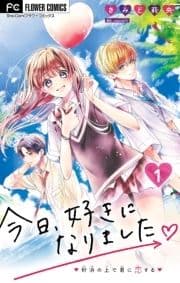今日､好きになりました｡【マイクロ】