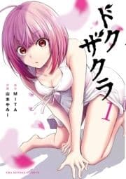 ドクザクラ
