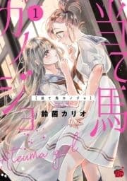 当て馬カノジョ【電子特別版】