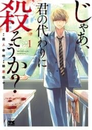 じゃあ､君の代わりに殺そうか?【電子単行本】_thumbnail