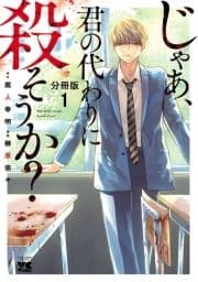 じゃあ､君の代わりに殺そうか?【分冊版】_thumbnail