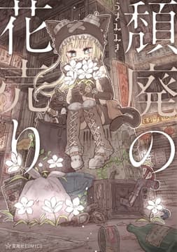 頽廃の花売り_thumbnail