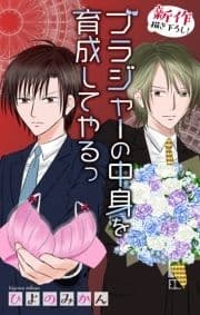 Love Jossie ブラジャーの中身を育成してやるっ