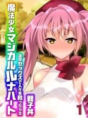 魔法少女マジカルルナハート-濃厚セックスで人々を救っちゃえ-_thumbnail