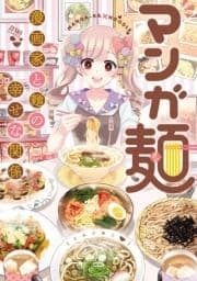 マンガ麺_thumbnail