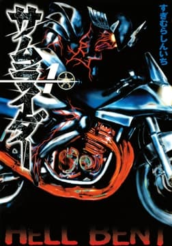 サムライダー_thumbnail