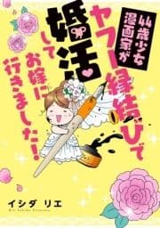 44歳少女漫画家がヤフー縁結びで婚活してお嫁に行きました!_thumbnail