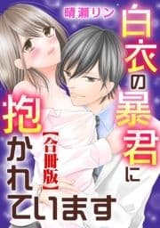 白衣の暴君に抱かれています【合冊版】_thumbnail