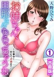 お姉ちゃん､旦那さんもらっちゃうね～仕事中に甘えてイカせて～【合冊版】_thumbnail