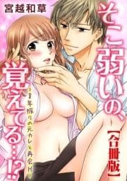 そこ弱いの､覚えてる…!?‐8年振りの元カレと再会H‐【合冊版】_thumbnail