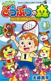 とびだせ どうぶつの森 はりきり村長イッペー!