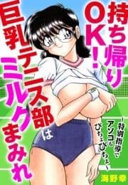 持ち帰りOK!巨乳テニス部はミルクまみれ～特別指導でアソコもびちょびちょ～_thumbnail