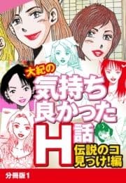 大紀の気持ち良かったH話 伝説のコ見っけ!編 分冊版