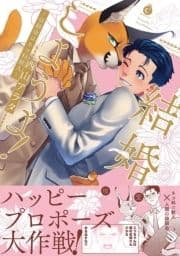 結婚しようよ!～幼馴染はネコ科獣人～【特典付き】_thumbnail