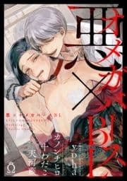 悪×オメガバースBL