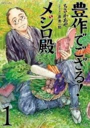 豊作でござる!メジロ殿
