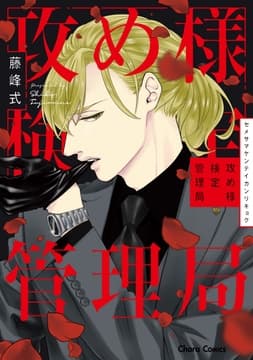 攻め様検定管理局_thumbnail