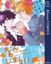 井上くんはじめませんか?【電子限定描き下ろし付き】