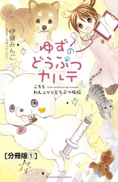 ゆずのどうぶつカルテ～こちら わんニャンどうぶつ病院～ 分冊版