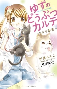 ゆずのどうぶつカルテ～小さな獣医～こちらわんニャンどうぶつ病院 分冊版